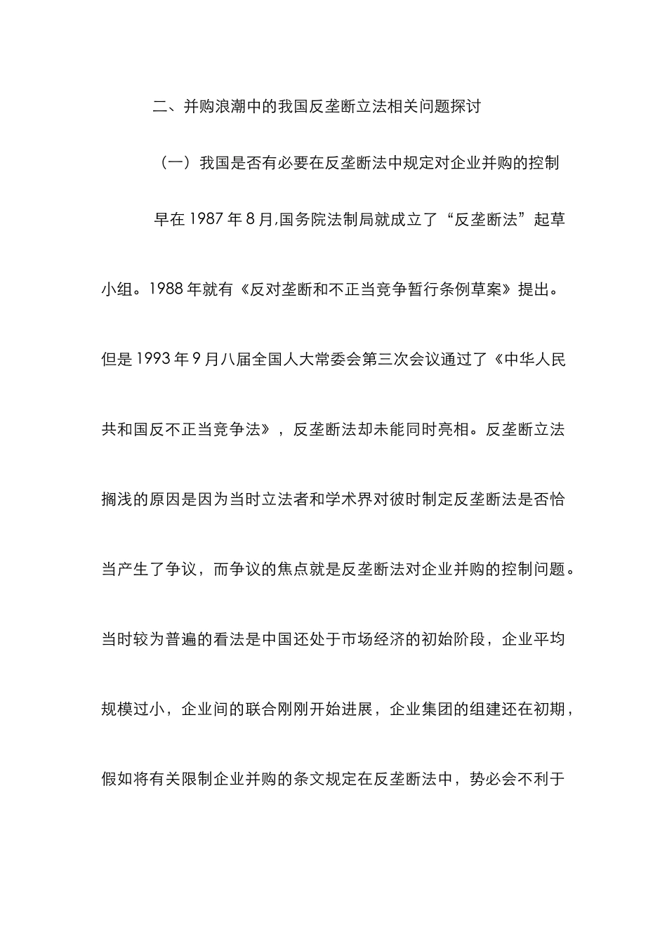 探索企业相容浪潮中的反垄断立法_第3页