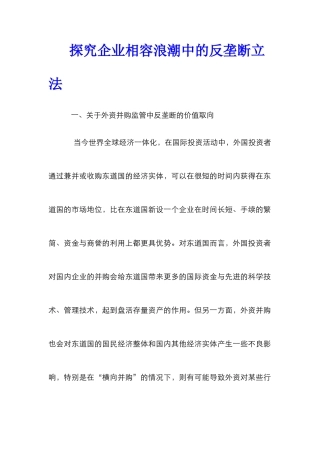 探索企业相容浪潮中的反垄断立法