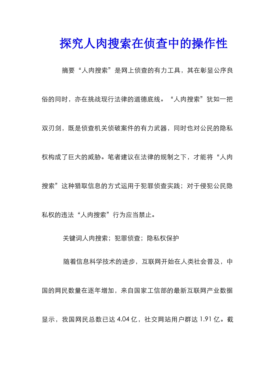 探索人肉搜索在侦查中的操作性_第1页