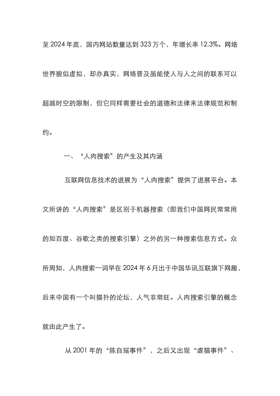 探索人肉搜索在侦查中的操作性_第2页