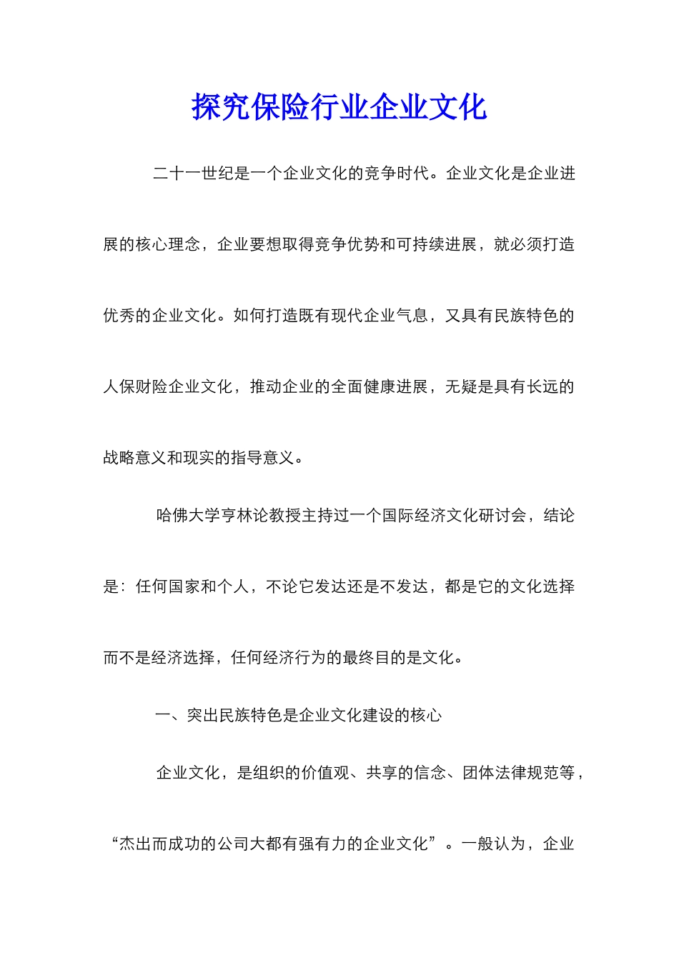探索保险行业企业文化_第1页