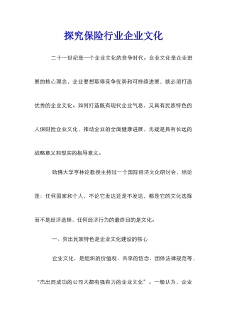 探索保险行业企业文化