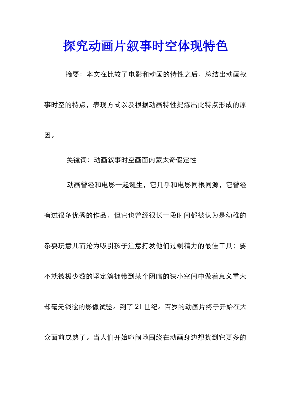 探索动画片叙事时空体现特色_第1页