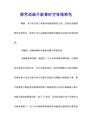 探索动画片叙事时空体现特色