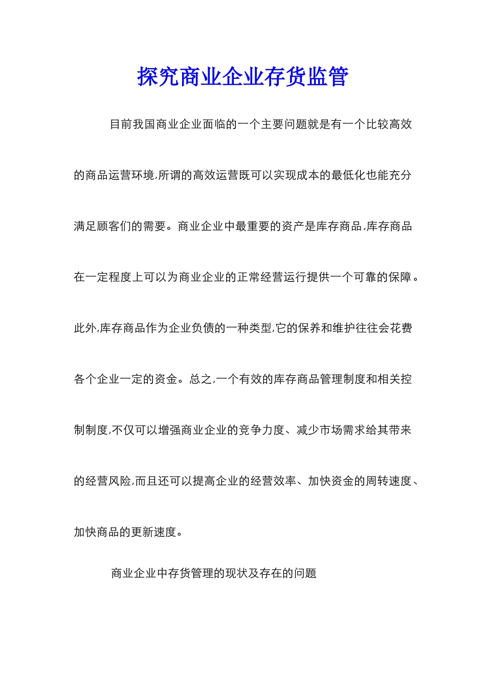 探索商业企业存货监管_第1页