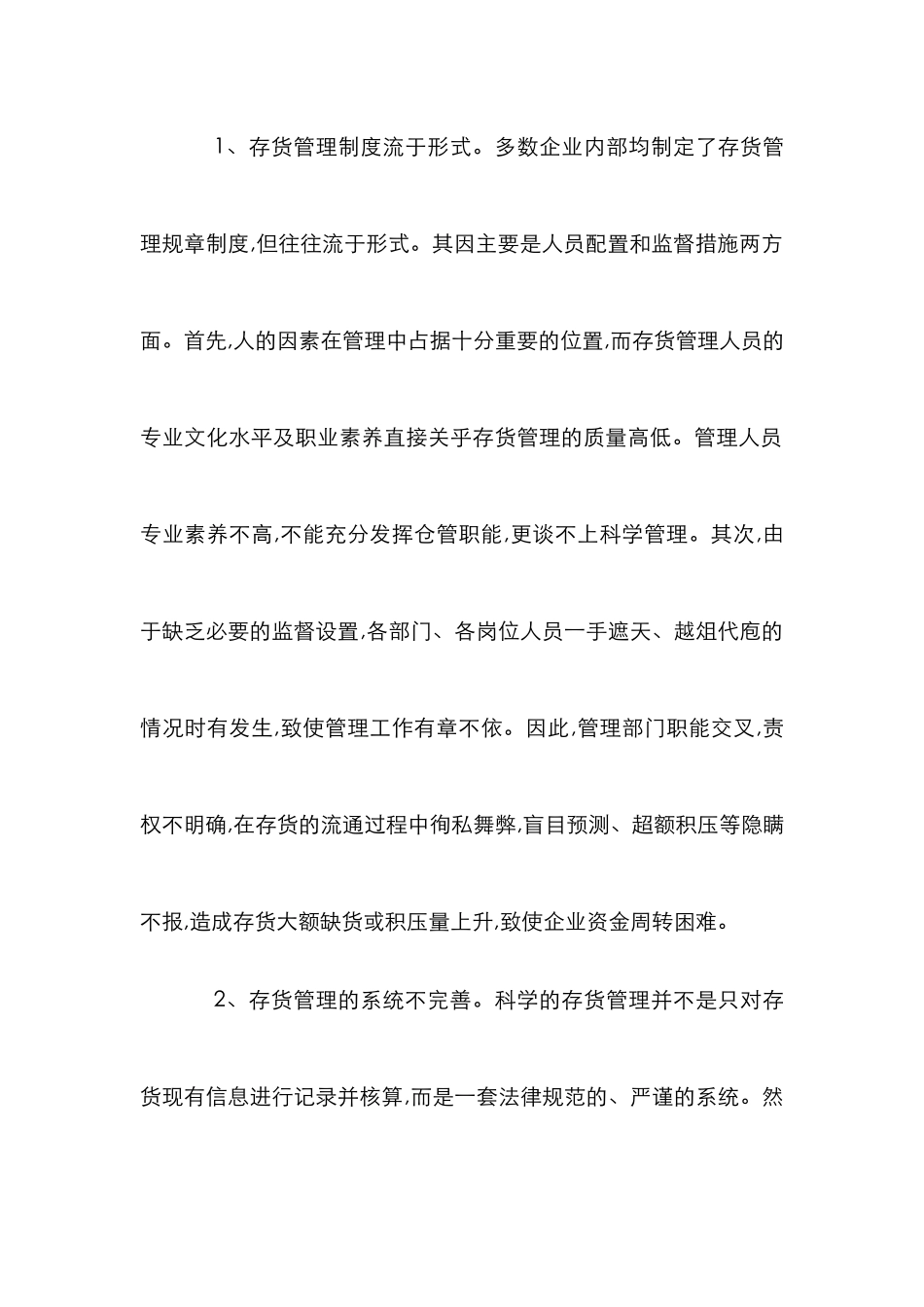 探索商业企业存货监管_第2页