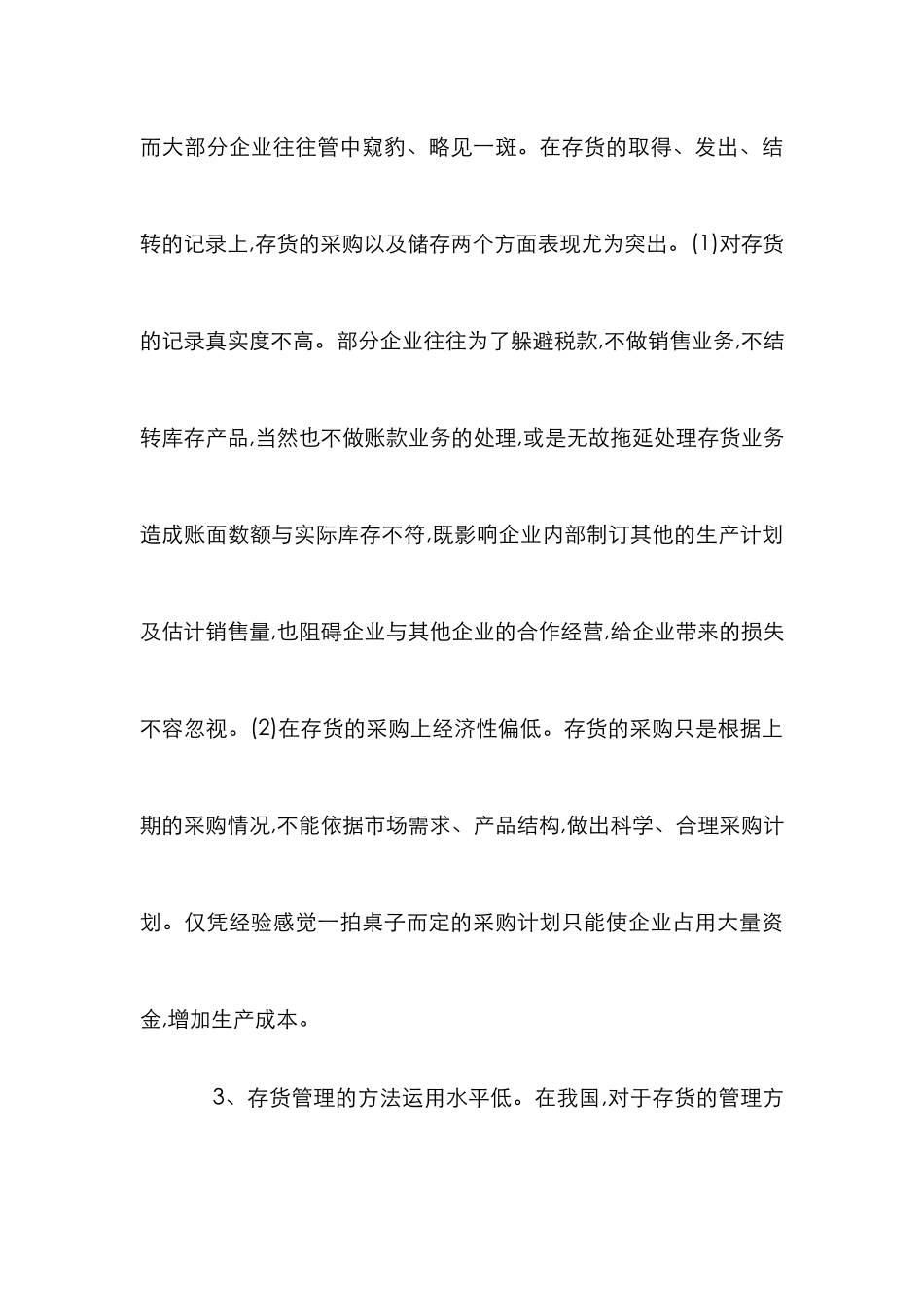 探索商业企业存货监管_第3页