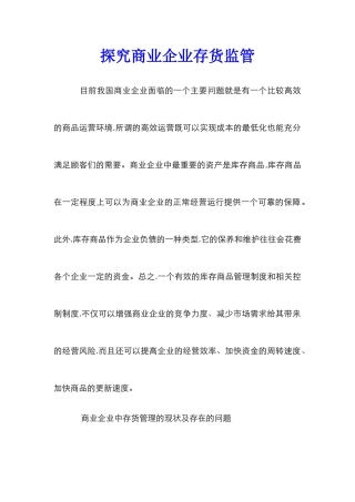 探索商业企业存货监管