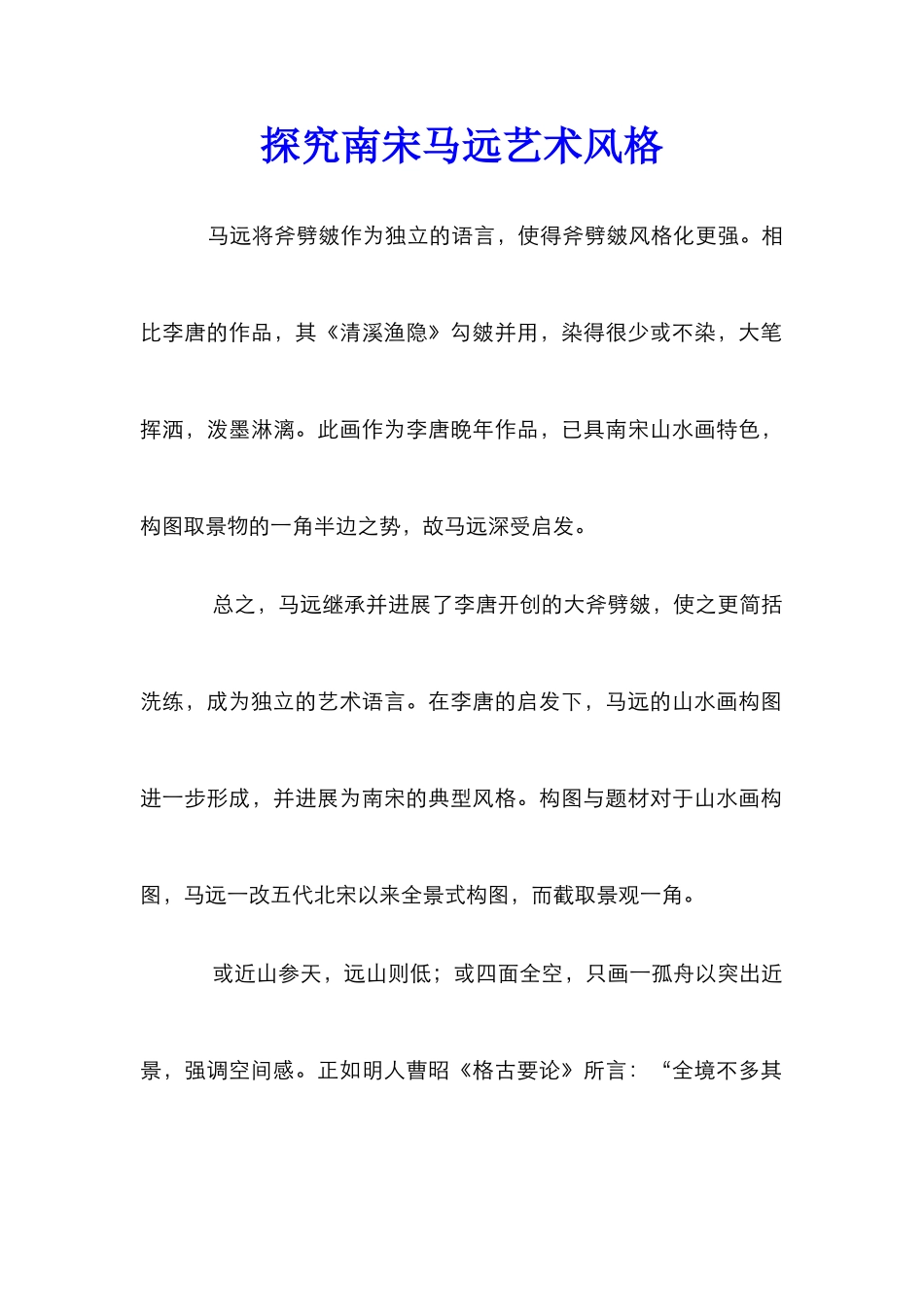 探索南宋马远艺术风格_第1页
