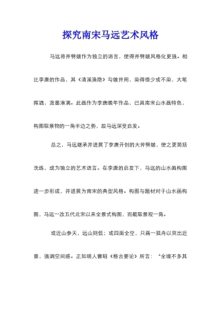 探索南宋马远艺术风格