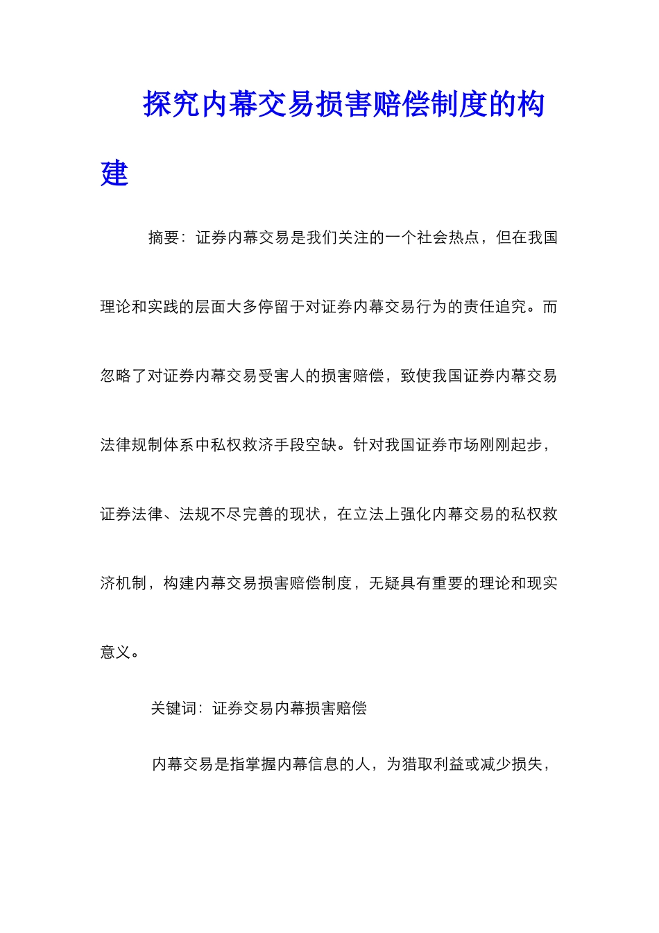 探索内幕交易损害赔偿制度的构建_第1页