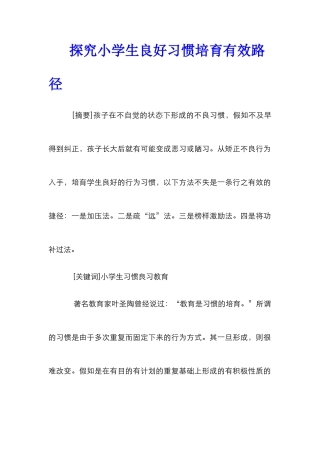 探索小学生良好习惯培养有效路径