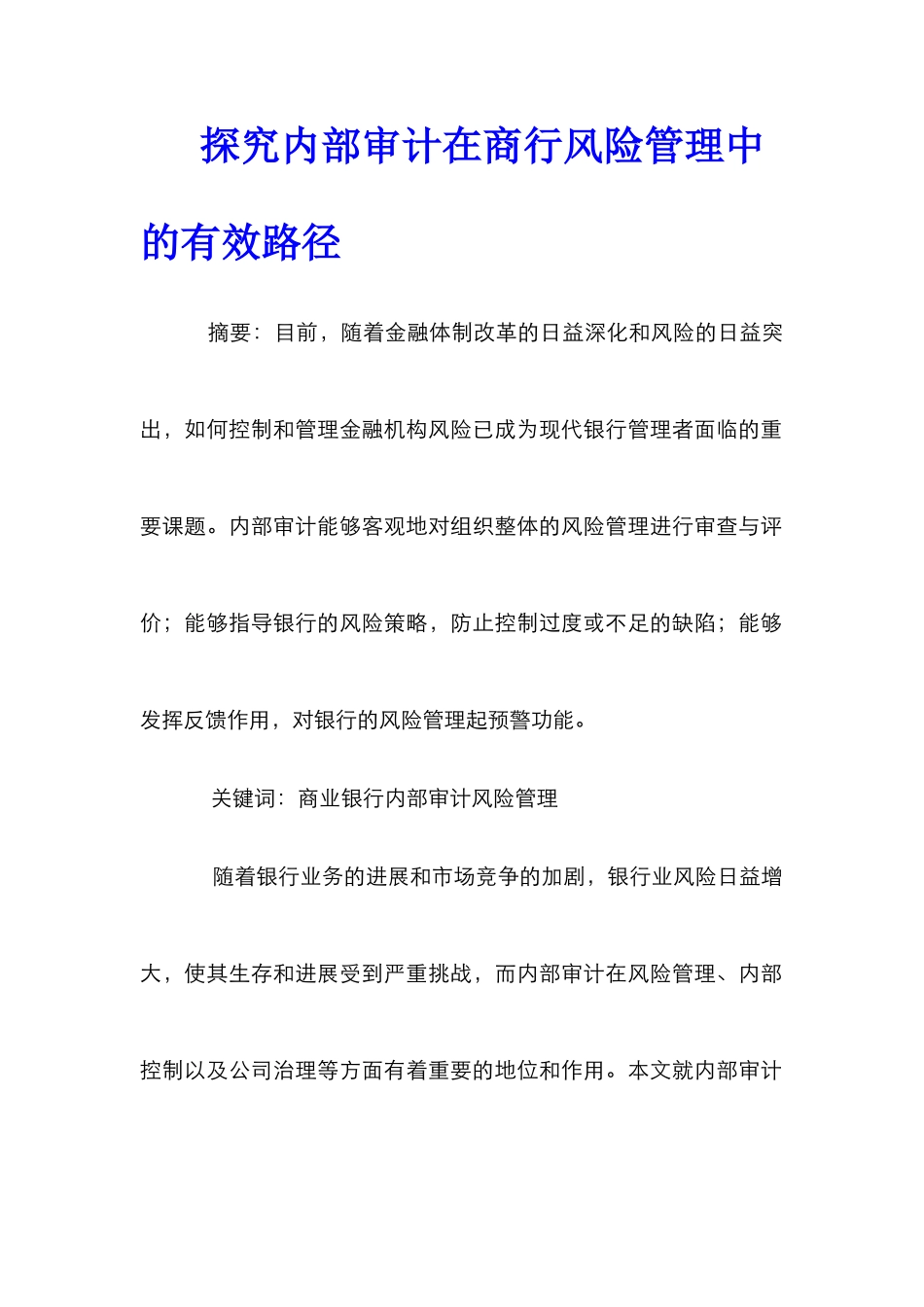 探索内部审计在商行风险管理中的有效路径_第1页