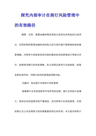 探索内部审计在商行风险管理中的有效路径