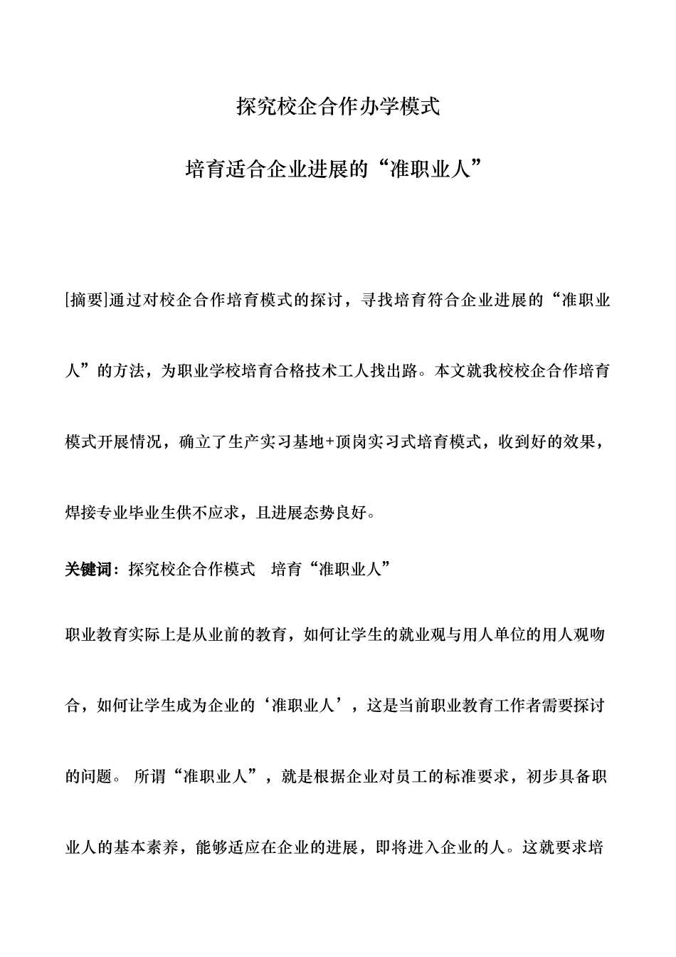 探索校企合作办学模式_第1页