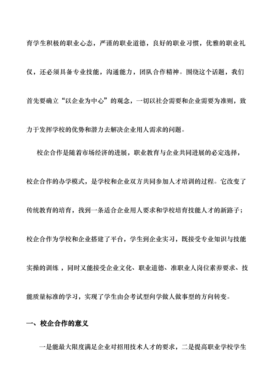 探索校企合作办学模式_第2页