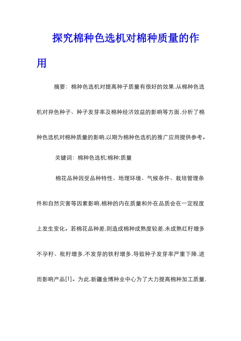 探索棉种色选机对棉种质量的作用_第1页