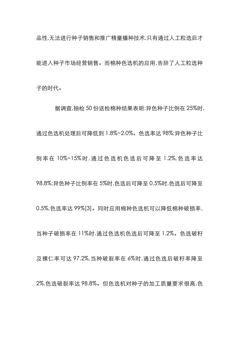 探索棉种色选机对棉种质量的作用_第3页