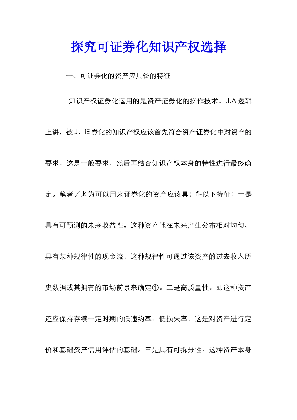 探索可证券化知识产权选择_第1页