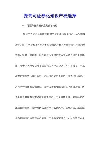 探索可证券化知识产权选择