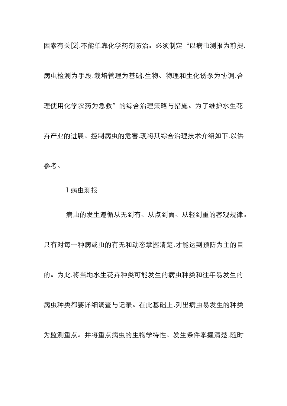 探索水生花卉病虫害集中防治方法_第2页