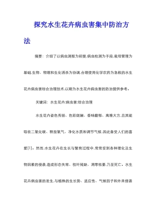 探索水生花卉病虫害集中防治方法