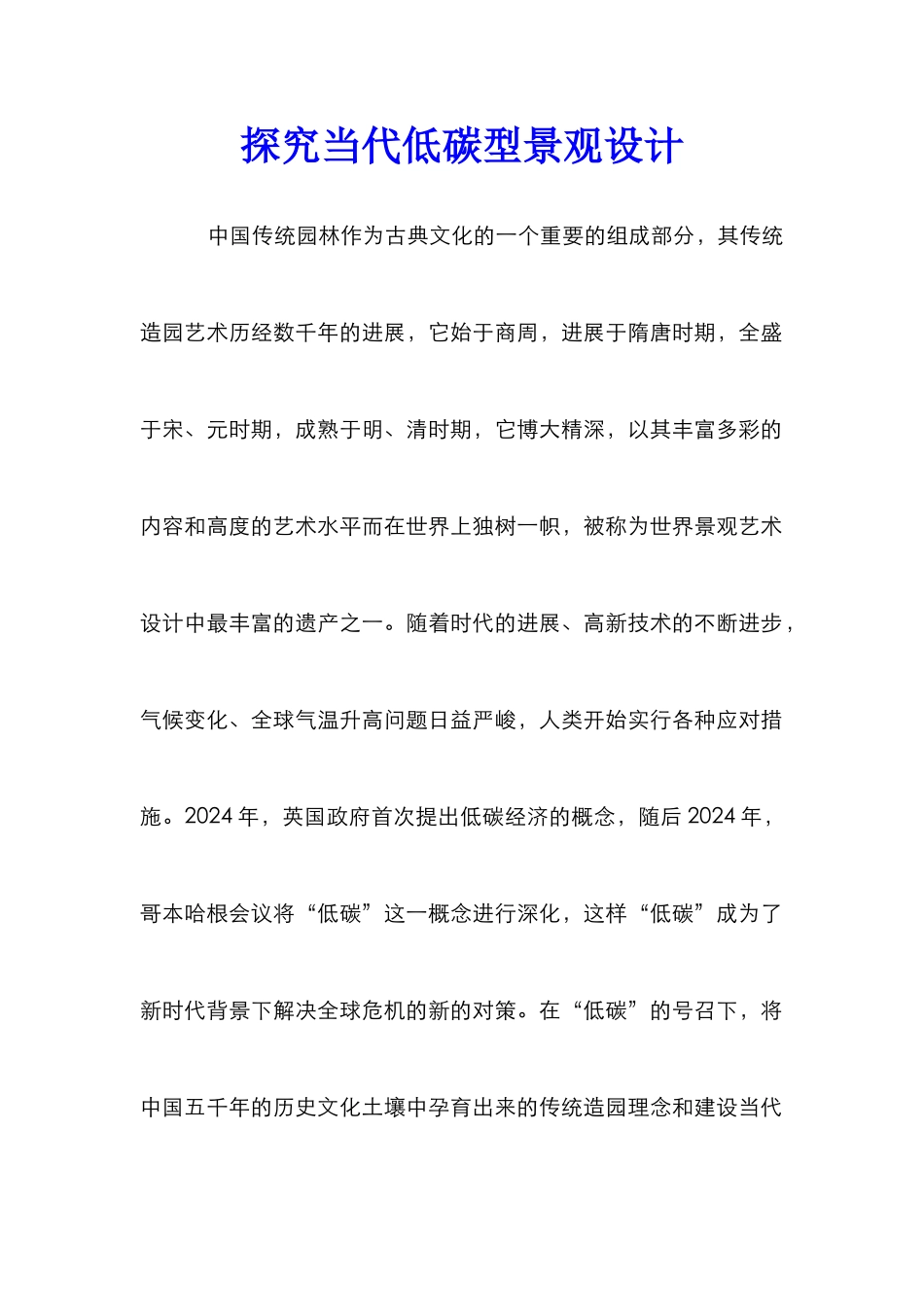 探索当代低碳型景观设计_第1页