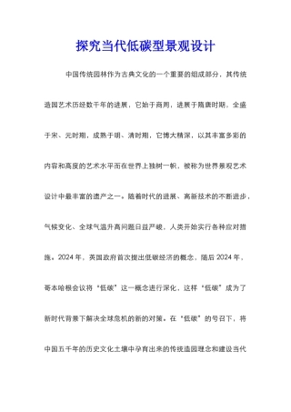 探索当代低碳型景观设计