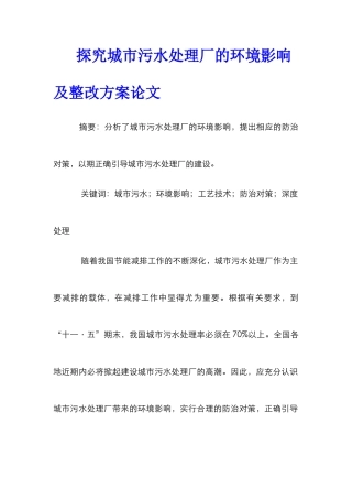 探索城市污水处理厂的环境影响及整改方案论文