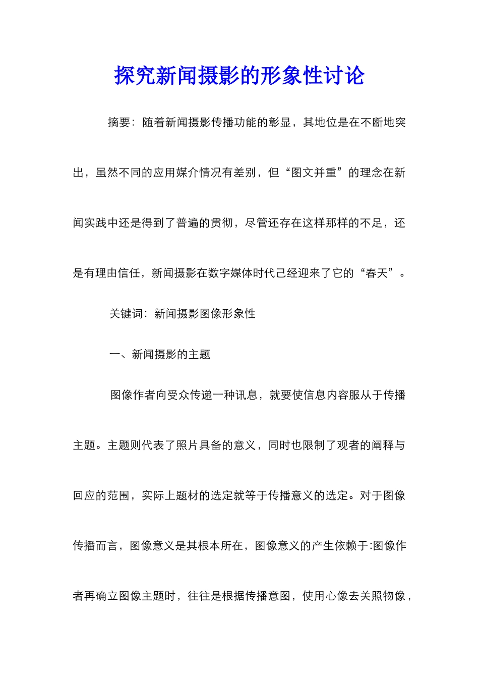探索新闻摄影的形象性研究_第1页