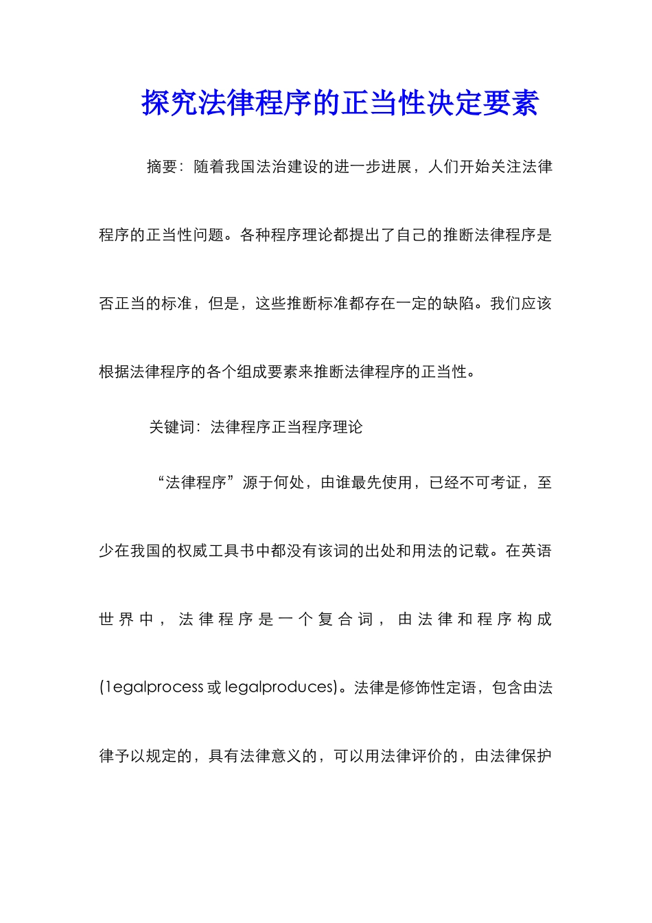 探索法律程序的正当性决定要素_第1页