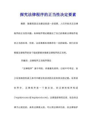探索法律程序的正当性决定要素
