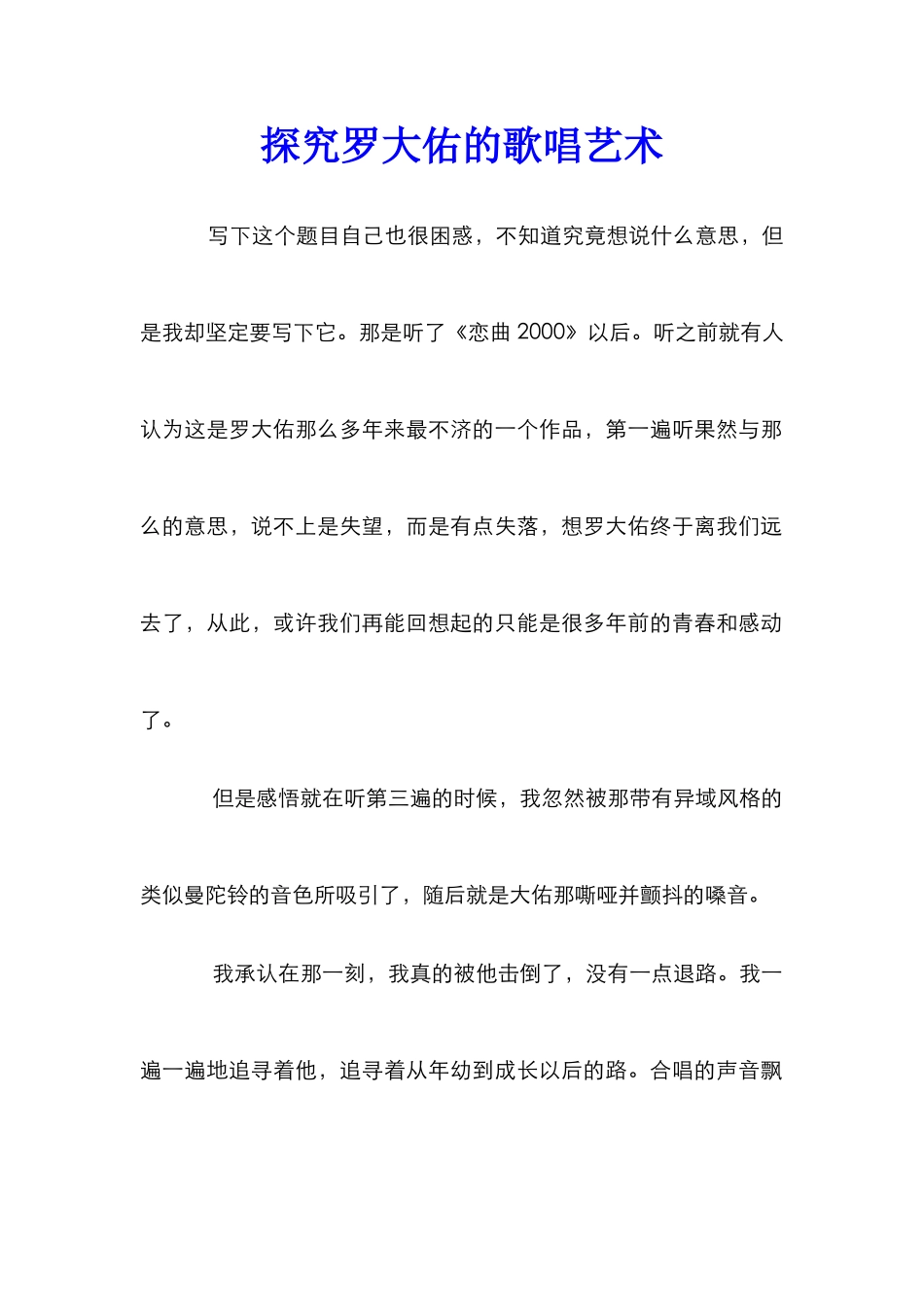 探索罗大佑的歌唱艺术_第1页