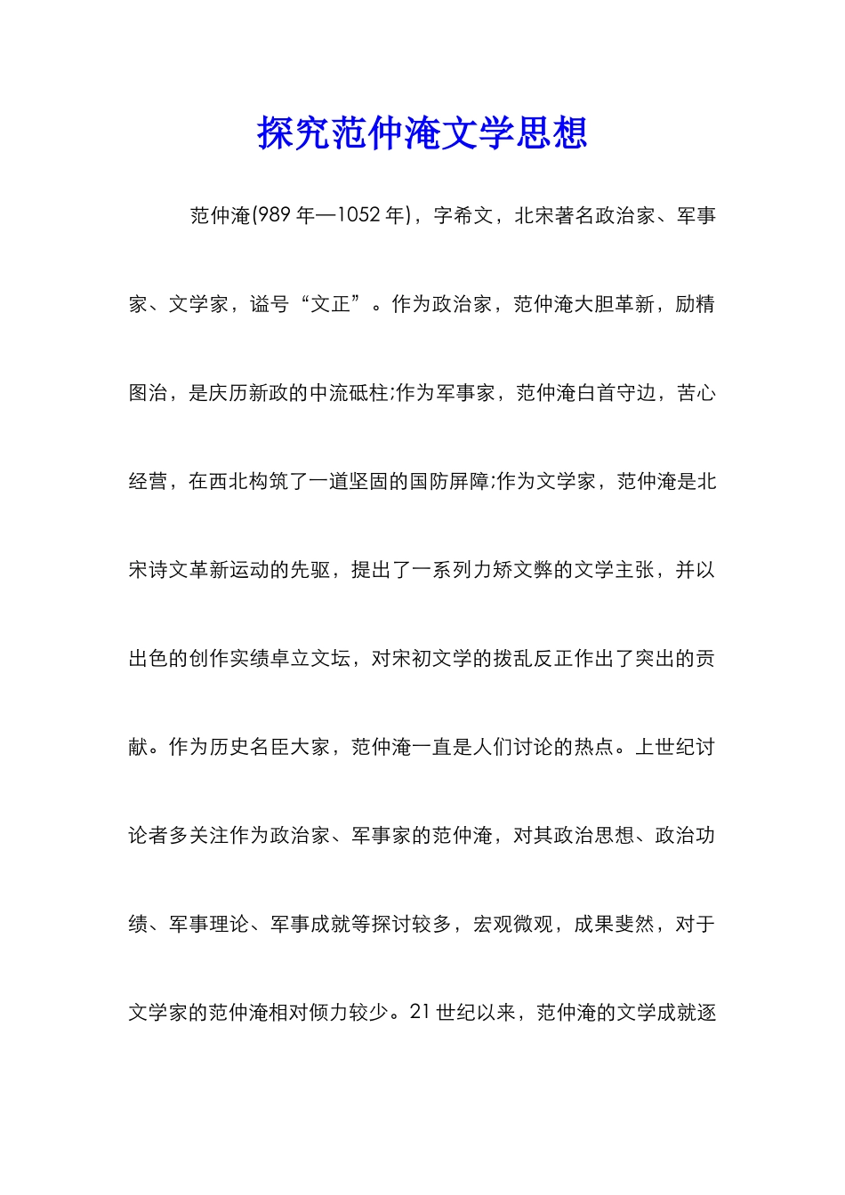 探索范仲淹文学思想_第1页