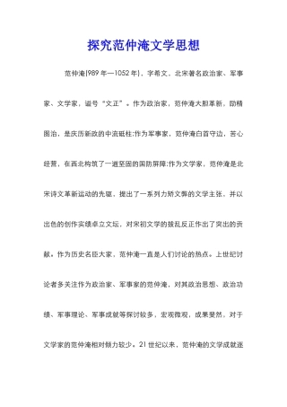 探索范仲淹文学思想