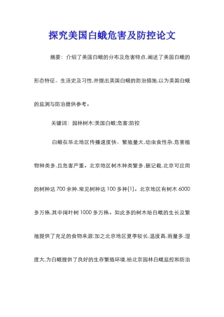 探索美国白蛾危害及防控论文