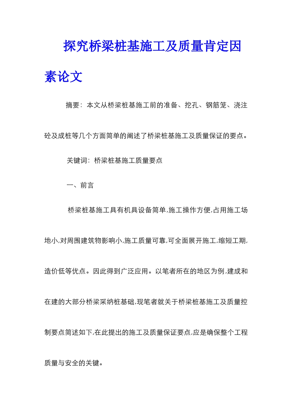 探索桥梁桩基施工及质量肯定因素论文_第1页