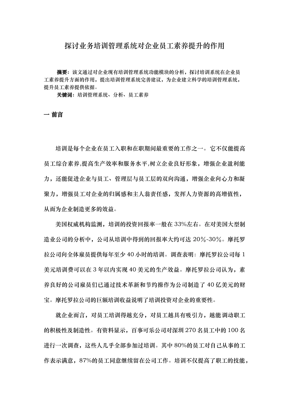 探讨业务培训管理系统对企业员工素质提升的作用_第1页