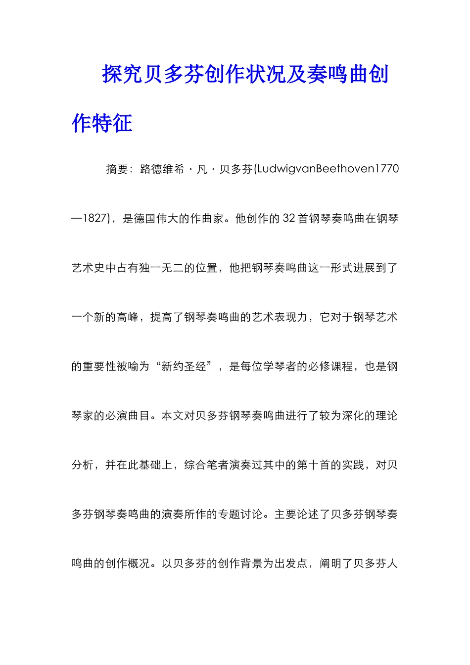 探索贝多芬创作状况及奏鸣曲创作特征_第1页