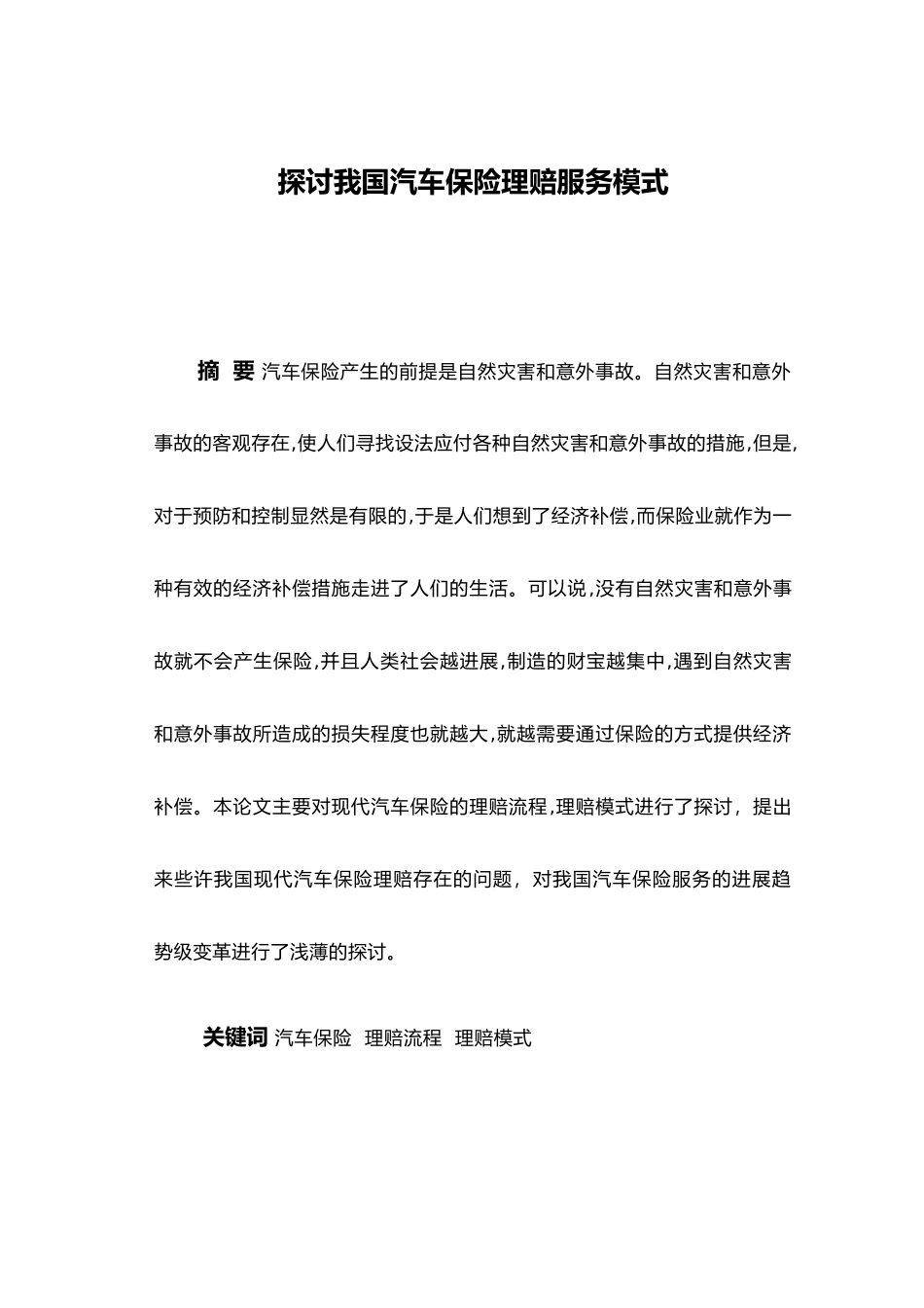 探讨我国汽车保险理赔服务模式毕业论文_第3页