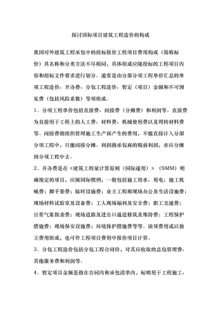 探讨国际项目建筑工程造价的构成