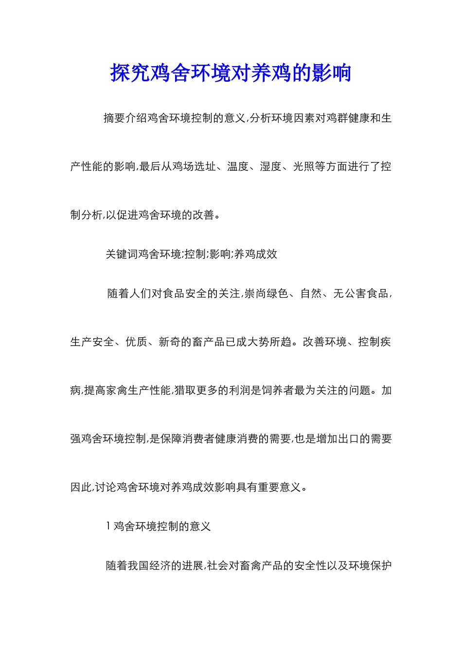 探索鸡舍环境对养鸡的影响_第1页