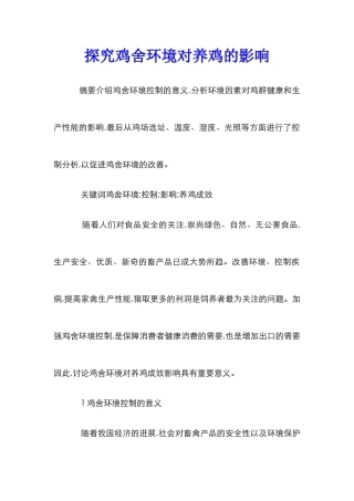 探索鸡舍环境对养鸡的影响