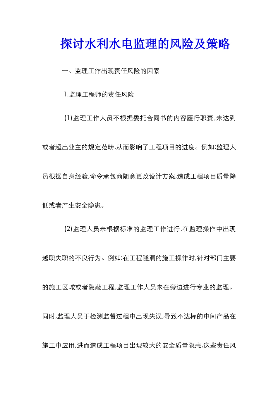 探讨水利水电监理的风险及策略_第1页
