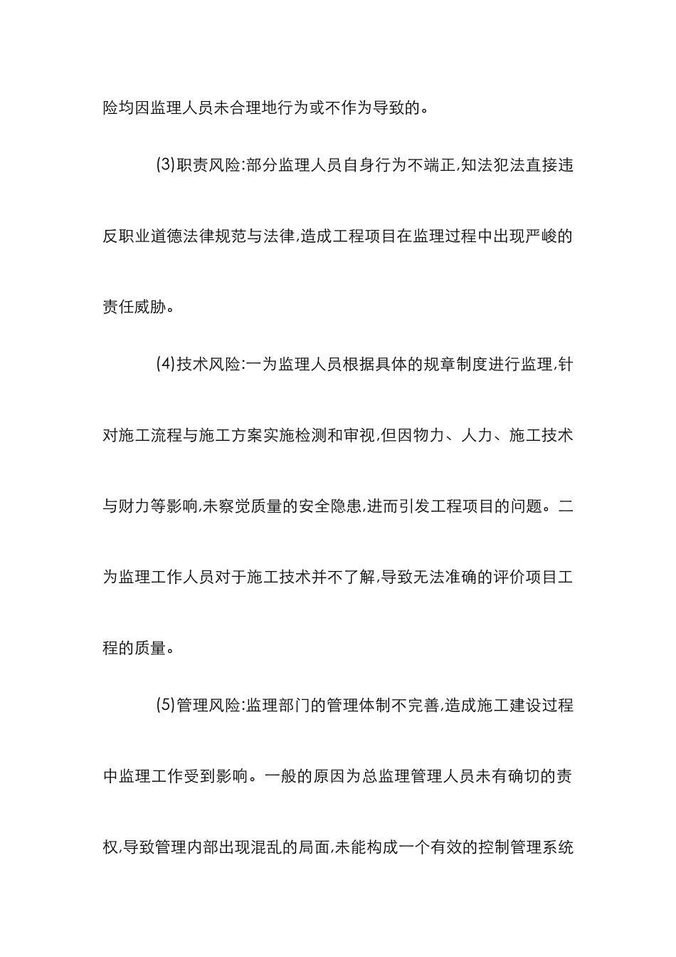 探讨水利水电监理的风险及策略_第2页