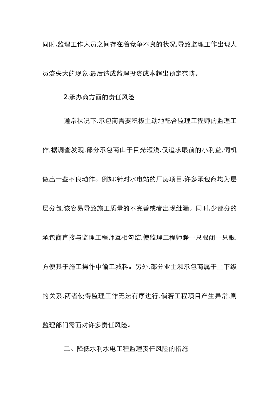 探讨水利水电监理的风险及策略_第3页