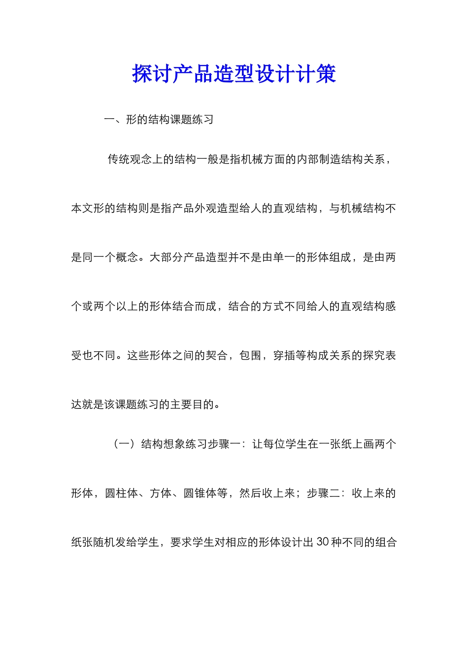 探讨产品造型设计计策_第1页
