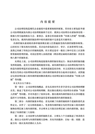 探讨公司治理结构与内部控制