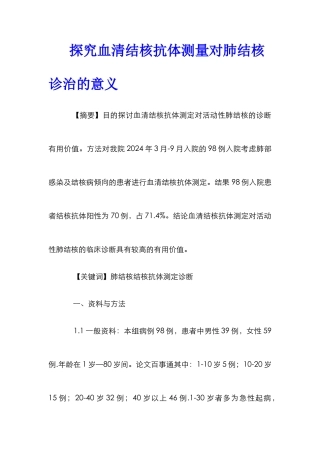 探索血清结核抗体测量对肺结核诊治的意义
