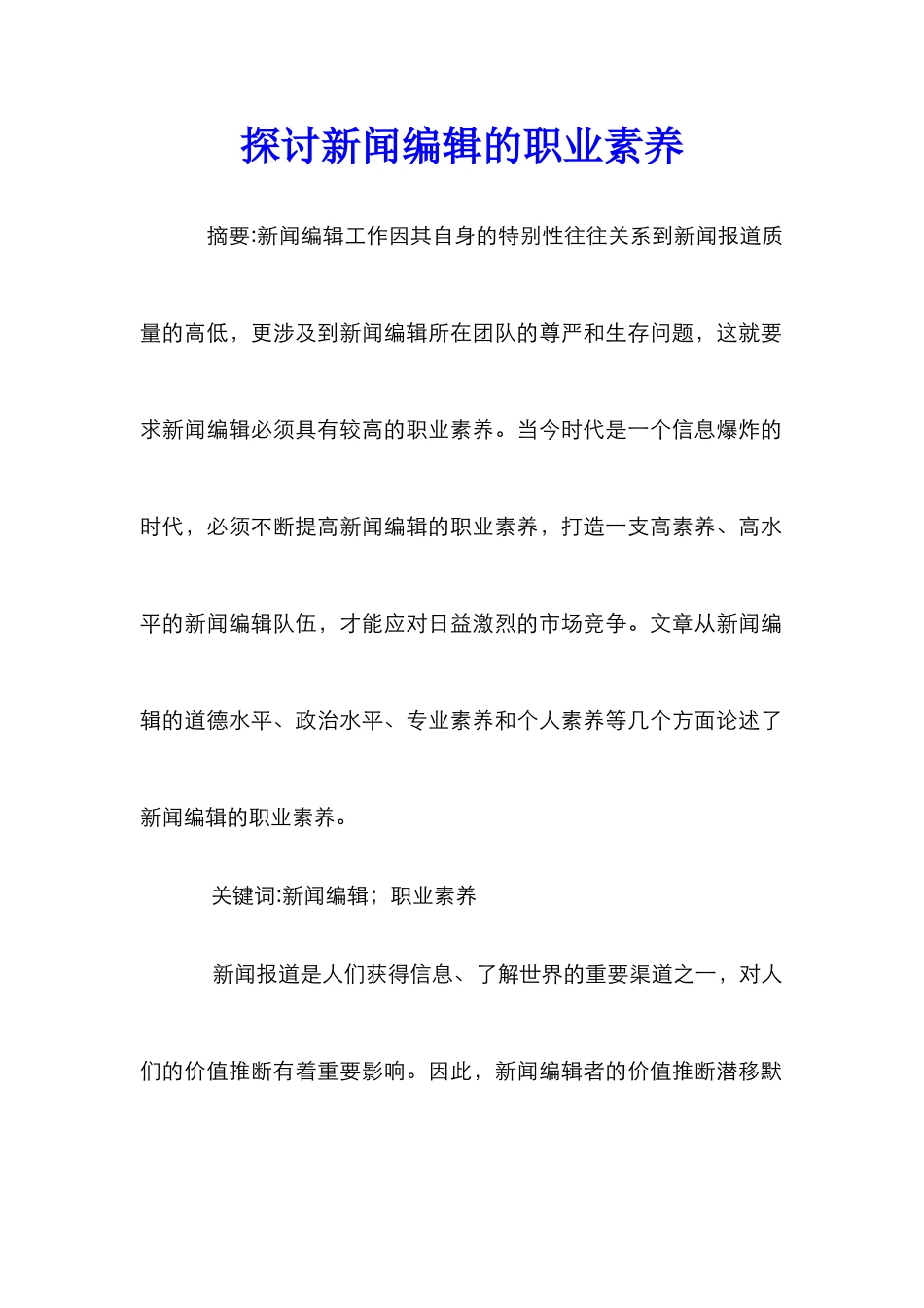 探讨新闻编辑的职业素养_第1页
